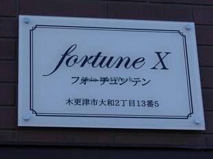 fortunex　フォーチュンテンの物件外観写真